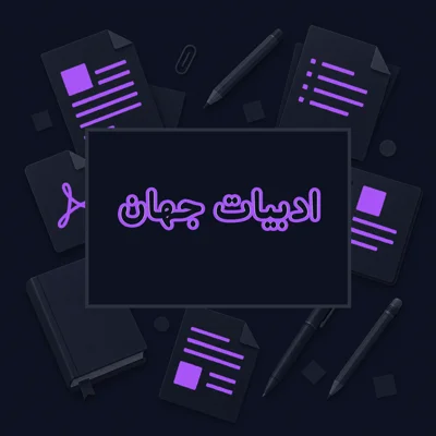 ادبیات جهان